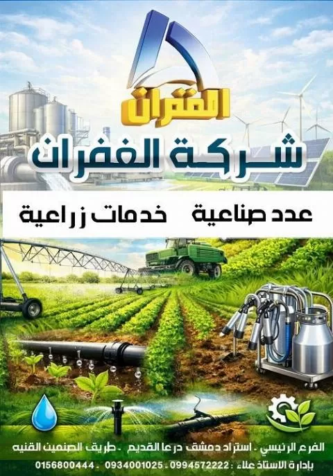 Al-Ghufran Agricultural and Industrial Services Company