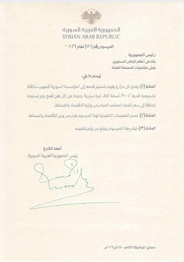 مرسوم الرئيس أحمد الشرع رقم 120 لعام 2026: مكافأة تشجيعية لتسليم القمح