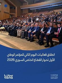 Launch of Day Two Activities of the First National Dialogue Conference for the Syrian Private Sector 2026 in Damascus