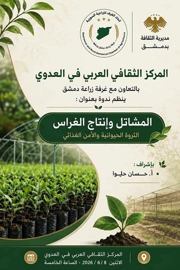 ندوة المشاتل وإنتاج الغراس بالمركز الثقافي العربي في العدوي 2026