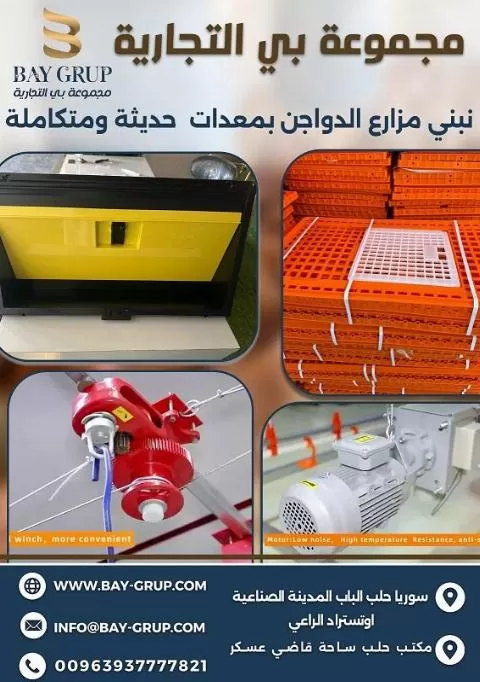 مجموعة بي التجارية لتقنيات الدواجن الحديثة 