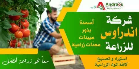 شركة اندراوس للزراعة