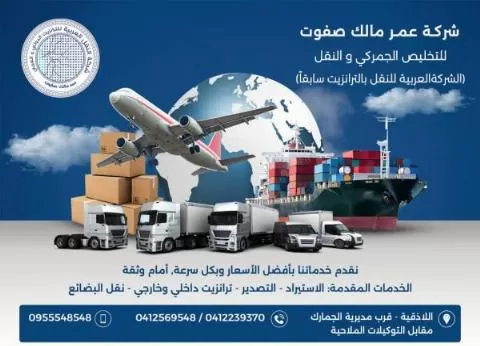 عمر مالك صفوت للتخليص الجمركي والنقل
