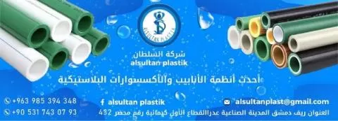 شركة السلطان ( في سوريا )