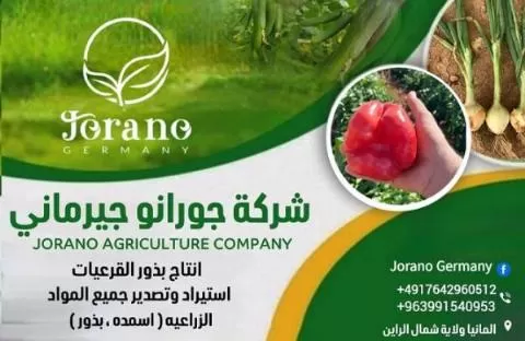 شركة جورانو جيرماني لاستيراد وتصدير المواد الزراعية