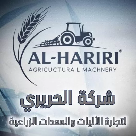 شركة الحريري لتجارة الأليات والمعدات الزراعية 