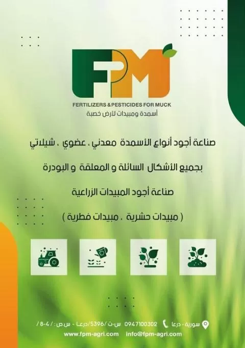 شركة fpm للأسمدة والمبيدات الزراعية 