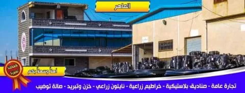 مؤسسة الماهر ( سوريا )