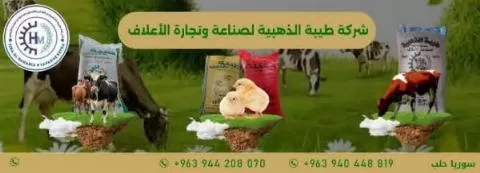 شركة طيبة الذهبية لصناعة وتجارة الأعلاف ( سوريا )