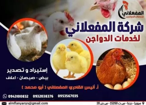 Al-Mufalani Poultry Services Company