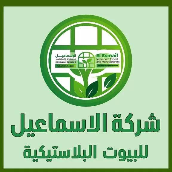شركة الإسماعيل للبيوت البلاستيكية الحديثة