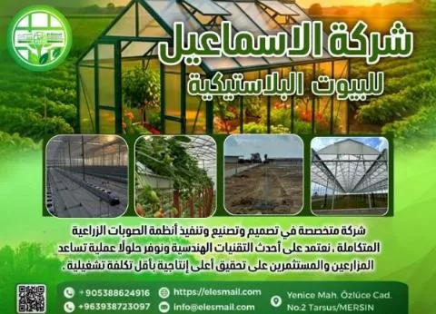 شركة الإسماعيل للبيوت البلاستيكية الحديثة