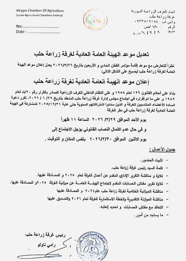 غرفة زراعة حلب تعلن تعديل موعد اجتماع هيئتها العامة إلى 29 آذار المقبل