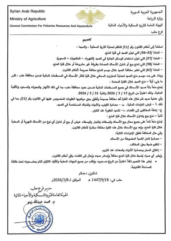 محافظة حلب تعلن حظر صيد وبيع الأسماك (في كافة المسطحات المائية ضمن المحافظة)لحماية الثروة السمكية لموسم 2026