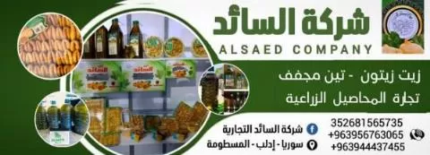 شركة السائد ( تجارة المحاصيل الزراعية )