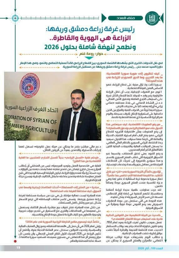 الزراعة في سوريا بعد التحولات الاقتصادية: رؤية نحو نهضة شاملة بحلول 2026
