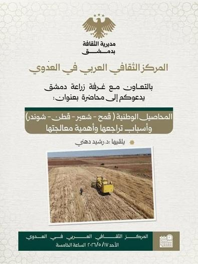 ندوة ثقافية في دمشق تبحث أسباب تراجع المحاصيل الاستراتيجية وسبل معالجتها