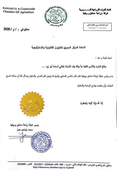 تعزية ومواساة من غرفة زراعة دمشق وريفها إلى المركز السوري للشؤون القانونية