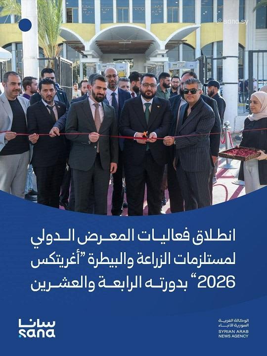 انطلاق معرض  أغريتكس 2026  الدولي بدمشق... منصة لتعزيز الاستثمار الزراعي والبيطري ودعم الأمن الغذائي