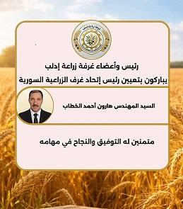 تعيين المهندس هارون أحمد الخطاب رئيساً لاتحاد غرف الزراعة السورية