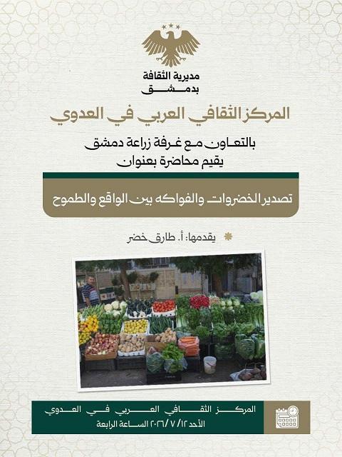 تصدير الخضروات والفواكه بين الواقع والطموح.. محاضرة مرتقبة في ثقافي العدوي بدمشق