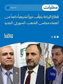 تطلعات القطاع الزراعي السوري من مجلس الشعب الجديد... التحديات والتشريعات