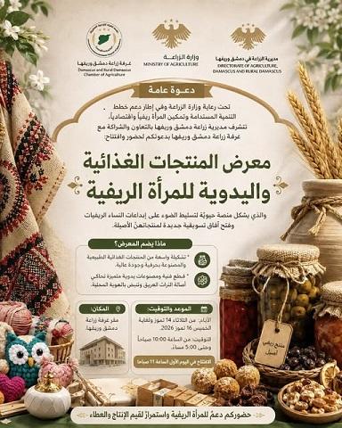 إطلاق معرض المنتجات الغذائية واليدوية للمرأة الريفية في دمشق 2026