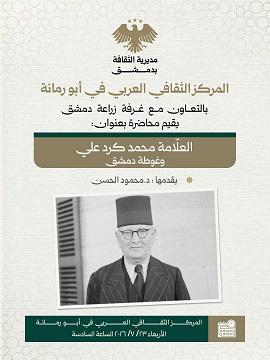 المركز الثقافي العربي في أبو رمانة يقيم محاضرة بعنوان  العلامة محمد كرد علي وغوطة دمشق 