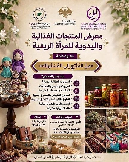 من المُنْتِج إلى المُسْتَهْلِك.. انطلاق معرض المنتجات الغذائية واليدوية للمرأة الريفية في دمشقتحت