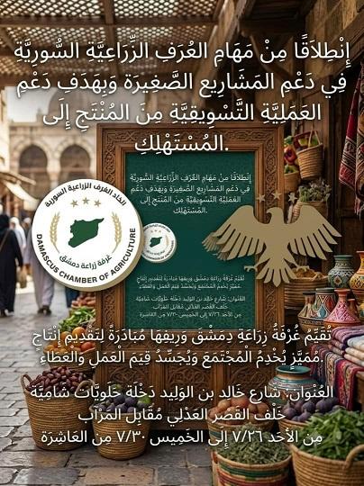 مبادرة غرفة زراعة دمشق لدعم المشاريع الصغيرة والتسويق المباشر