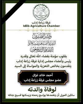 Obituary and Condolences from the Idlib Agriculture Chamber to Member Ahmed Khaled Ghazal