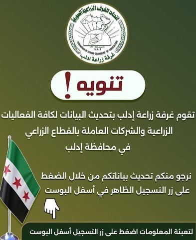 Idlib Agricultural Chamber  Update of Events and Agricultural Companies Data Questionnaire