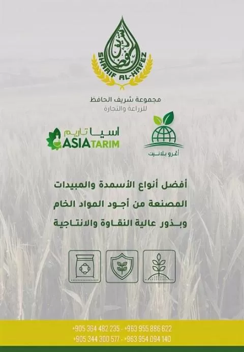 الحافظ للزراعة والتجارة