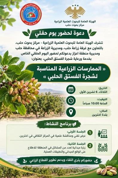 دعوة لحضور يوم حقلي حول رعاية وممارسات زراعة الفستق الحلبي في حلب